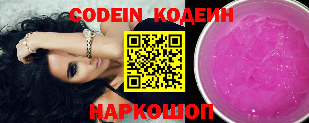 Кодеин напиток Lean (лин)  Вход с VPN  Губаха 